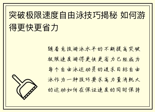 突破极限速度自由泳技巧揭秘 如何游得更快更省力