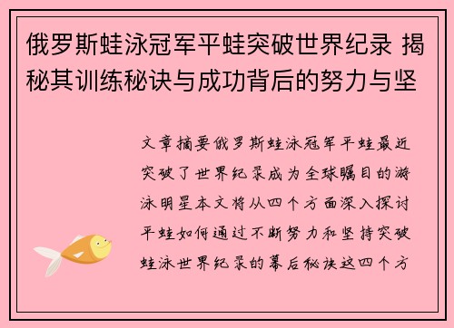 俄罗斯蛙泳冠军平蛙突破世界纪录 揭秘其训练秘诀与成功背后的努力与坚持