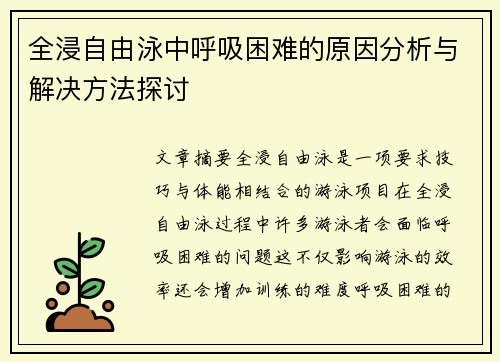 全浸自由泳中呼吸困难的原因分析与解决方法探讨