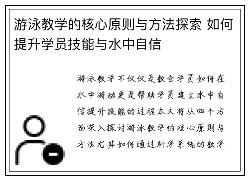 游泳教学的核心原则与方法探索 如何提升学员技能与水中自信