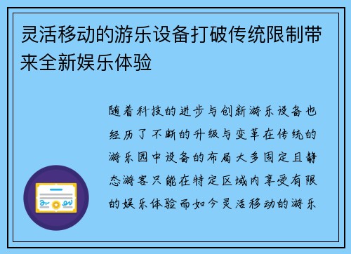 灵活移动的游乐设备打破传统限制带来全新娱乐体验